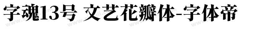 字魂13号 文艺花瓣体字体转换